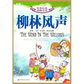 世界经典动物名著：柳林风声