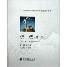 21世纪高职高专经济与管理类通用教材：税法（第2版）