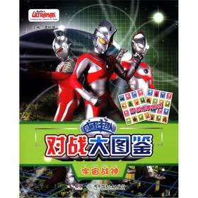 咸蛋超人对战大图鉴：宇宙战神