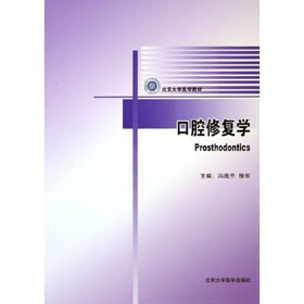 北京大学医学教材：口腔修复学