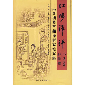 红楼译评：《红楼梦》翻译研究论文集