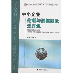 中小企业管理系列丛书：小企业伦理与道德建设五日通