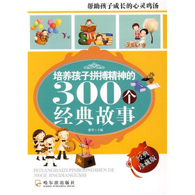 培养孩子拼搏精神的300个经典故事（经典珍藏版）