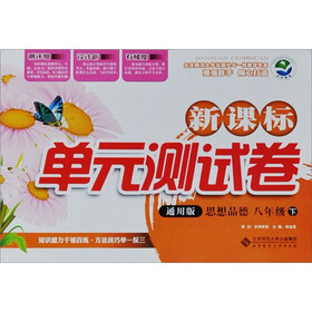 新课标单元测试卷：思想品德（8年级下）（通用版）