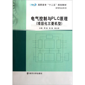 高职高专十二五规划教材·机电专业系列：电气控制与PLC原理（项目化三菱机型）