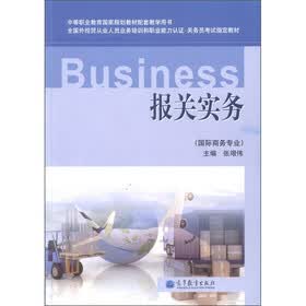 全国外经贸从业人员业务培训和职业能力认证·关务员考试指定教材：报关实务（国际商务专业）