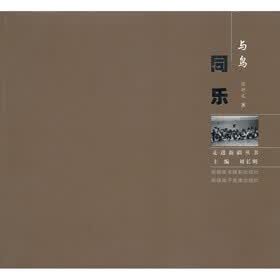 与鸟同乐