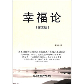 幸福论（第3版）