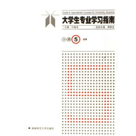 大学生专业学习指南分册5
