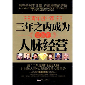 青年创业课：三年之内成为富翁的人脉经营