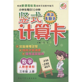 名师伴你行·小学生每日10分钟竖式计算卡：数学（3年级上册）（人教新课标）（海淀最新版）