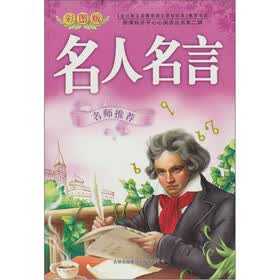 名人名言（第2辑）