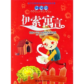 孩子们最喜欢的世界经典名著：伊索寓言（注音版）