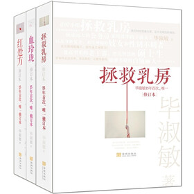 毕淑敏心灵救赎系列小说：《红处方》《拯救乳房》《血玲珑》（套装全3册）