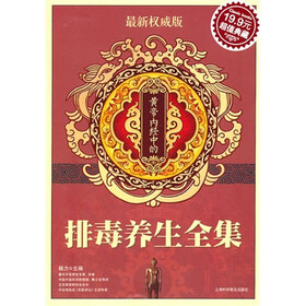 黄帝内经中的排毒养生全集(超值典藏3)