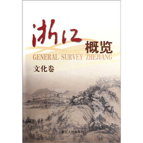 浙江概览：文化卷