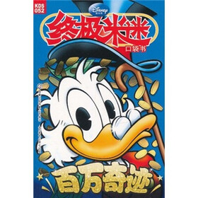 终极米迷口袋书：百万奇迹