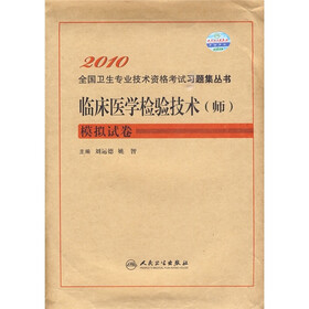 2010全国卫生专业技术资格考试习题集丛书：临床医学检验技术（师）模拟试卷