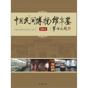 中国民间博物馆年鉴（2011）
