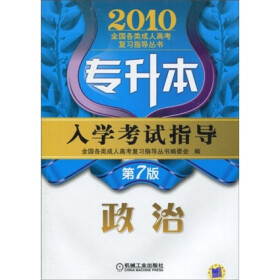 《2010全国各类成人高考复习指导丛书·专升