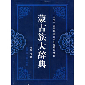蒙古族大辞典
