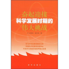 奋起迎接科学发展时期的伟大挑战