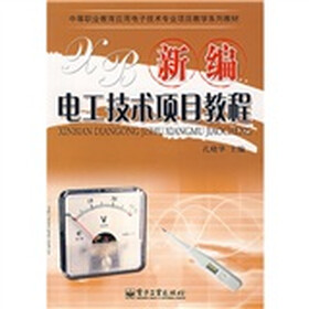 中等职业教育应用电子技术专业项目教学系列教材：新编电工技术项目教程