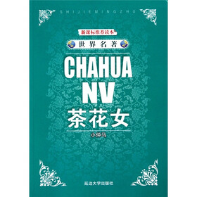 《<em>世界名著:茶花女</em>》(小仲马)【摘要 书评 试读
