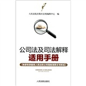 公司法及司法解释适用手册