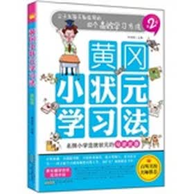 黄冈小状元学习法（第2册）：尖子生每天都在用的60个高效学习方法