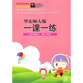 一课一练：5年级语文（第2学期）（华东师大版）