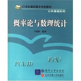 21世纪高职高专规划教材：概率论与数理统计