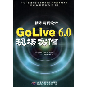 超媒体新概念丛书（4）：精彩网页设计GoLive6.0现场实作（附CD-ROM光盘1张）