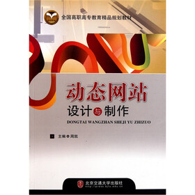 全国高职高专教育精品规划教材：动态网站设计与制作