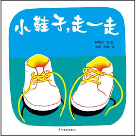 幼幼成长图画书：小鞋子，走一走