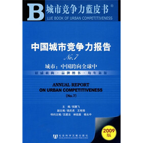 中国城市竞争力报告No.7（附光盘）