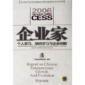 2006中国企业家成长与发展报告:企业家个人学习、组织学习与企业创新