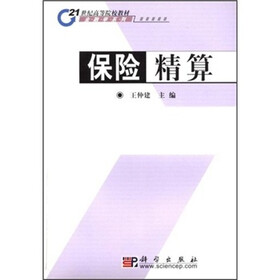 21世纪高等院校教材·金融学系列：保险精算