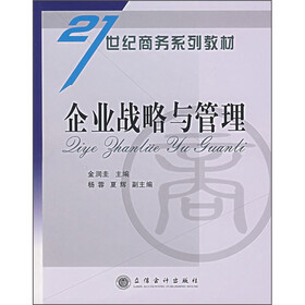 21世纪商务系列教材:企业战略与管理