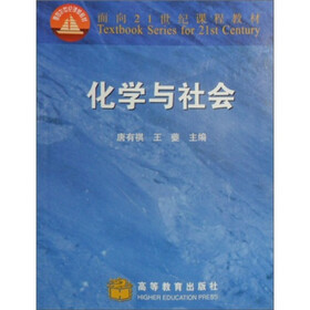 面向21世纪课程教材：化学与社会