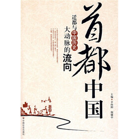 首都中国：迁都与中国历史大动脉的流向