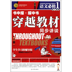 志鸿优化系列丛书·书中报·报中书·穿越教材同步讲谈：语文（必修1）（配人教版）