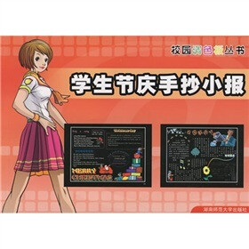 校园调色板丛书:学生节庆手抄小报