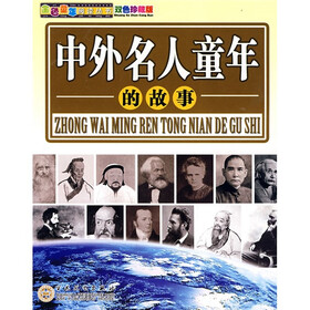 中外名人童年的故事（双色珍藏版）