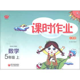 经纶图书·课时作业:数学(5年级上)(人教版)