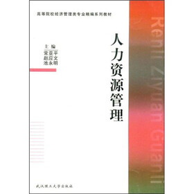 高等院校经济管理类专业精编系列教材：人力资源管理