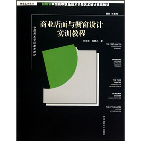 新概念中国高等职业技术学院艺术设计规范教材：商业店面与橱窗设计实训教程