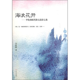 李伦新随笔散文选：海浪花开（第7集）