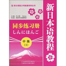 新日语能力考配套系列丛书：新日本语教程（中级1）同步练习册