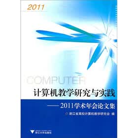 计算机教学研究与实践:2011学术年会论文集